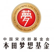 2019年中国宋庆龄基金会本田梦想基金第三届招募正式启动