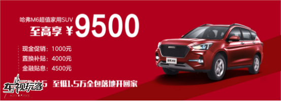 6.6万哈弗M6 6.6万哈弗M6