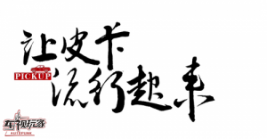 首个中国皮卡行业专业组织正式在京成立