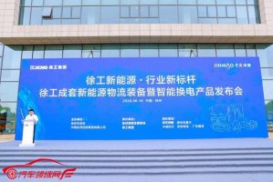 徐工20余款新能源产品齐发布，换电重卡引关注，震撼业界