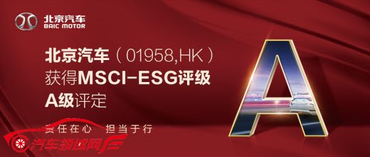 2019年11月国际指数公司MSCI(明晟)公开的环境、社会和治理评级中,北京汽车获得了 A 级评定 2019年11月国际指数公司MSCI(明晟)公开的环境、社会和治理评级中,北京汽车获得了 A 级评定