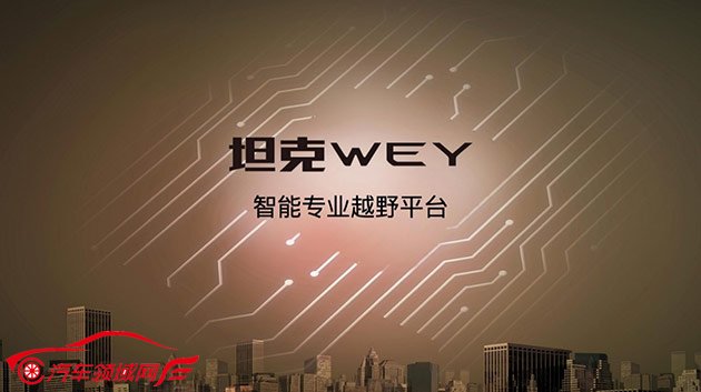 智能专业越野平台“坦克·WEY” 智能专业越野平台“坦克·WEY”