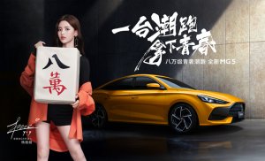 青春偶像+潮跑组团“出道”！杨超越代言全新MG5