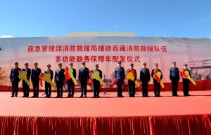 中兴多功能勤务保障车顺利交车，鼎力支持西藏消防