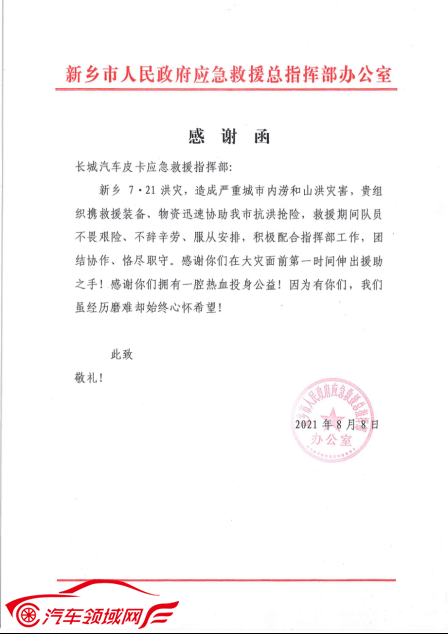 /uploads/allimg/210823/1111293408-0.png 【媒体通发版本】河南灾区致信长城皮卡:感谢洪灾中的积极救援125.png