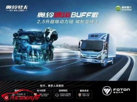蓝牌“芯”选择，智造“芯”实力，欧康动力超级动力携奥铃速运BUFF版即将强势来袭