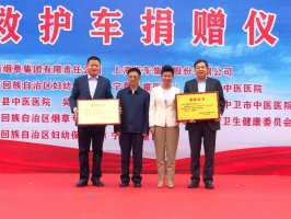 助力当地医疗体系建设，上汽集团携手上海烟草集团向宁夏捐赠爱心救护车