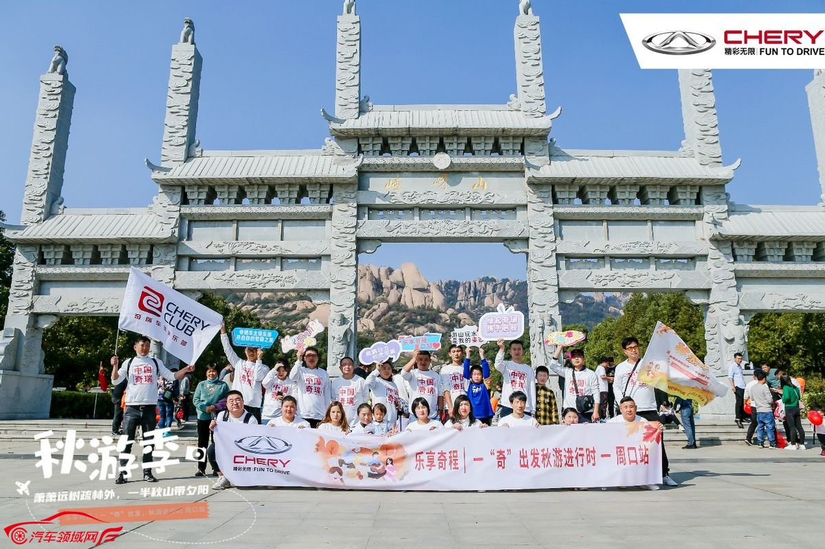 乐享奇程 | 秋游季 奇瑞车友会与你共赴一场秋日之约