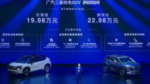 19.98万起 广汽三菱全新纯电动SUV阿图柯 正式上市