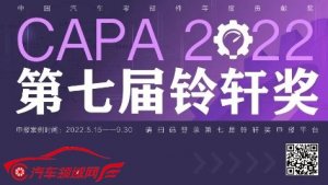 第七届铃轩奖正式启动，号召汽车零部件“最强军”