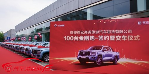 金刚炮斩获百台大单 树立企业用车新标杆 金刚炮斩获百台大单 树立企业用车新标杆