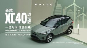 配置升级，续航刷新 新款沃尔沃XC40纯电版正式开定