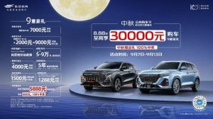 万元福利贺中秋！欧尚汽车给你一个无法拒绝的理由！