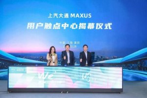 上汽大通MAXUS用户触点中心今日揭幕，7*24小时在线让服务“冲上云端”