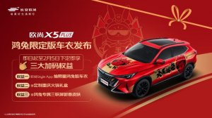 跨年也可以很酷！欧尚X5 PLUS鸿兔限定版车衣发布
