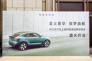 沉浸式北欧生活空间 沃尔沃汽车环球港品牌体验店正式开业