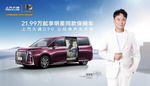 21.99万元起享明星同款保姆车！张信哲正式成为上汽大通MAXUS G90心动代言人！
