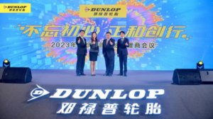 2023年邓禄普轮胎代理商大会顺利举行