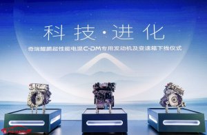 技术奇瑞扛鼎自主研发 动力总成技术再进阶
