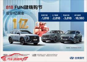1亿现金等你来瓜分！北京现代818 FUN肆嗨购节正式开启
