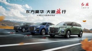 东方豪华 大道旗行 红旗SUV家族试驾会北京举行