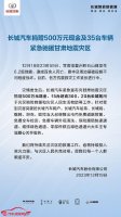 抗震救灾 携手同行 长城炮向甘肃灾区捐赠车辆并推出关怀服务