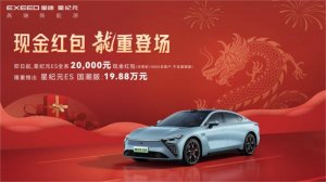 星纪元ES限量前1万名用户现金红包2万元，“国潮版”19.88万元震撼上市