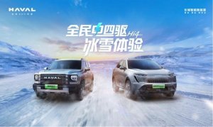 燃擎四驱，驾享Hi4！全民电四驱冰雪体验即将启程