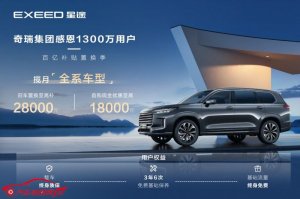 星途揽月福利送不停：NOC首年免费用，购车福利高达28000元