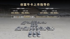 领先不止一代 售价4.49万元起，东风小康创富牛卡上市发布