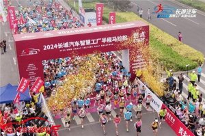 越跑越热爱，长城智慧工厂马拉松开跑