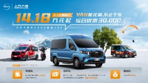 携至高3万元劲爆优惠而来，爆款价14.18万元起，上汽大通MAXUS“新途”轻客双擎驾到，引爆618