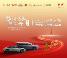 红动丝路，旗向巴黎！一汽红旗助力2024“丝绸之路万里行”大型跨国全媒体活动
