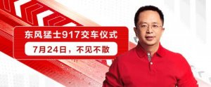 热搜预订，周鸿祎周三再提新车！这次选定新能源国家队东风猛士917！