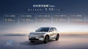 9.98万元起 吉利银河星舰7 EM-i 开启电混新征程