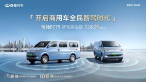 瑞驰开启商用车全民智驾时代！ 搭智驾+超充，EC75智驾客运版上市8.29万起
