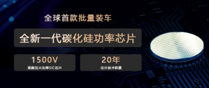 全球首款批量装车1500V高耐压大功率SiC芯片 助力全球最强超级e平台