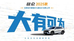 燃油车如何逆势突围？凯翼以空间破局 6.39万撬动9亿市场