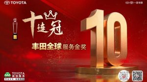 喜讯：一汽丰田荣获丰田全球服务表彰十连冠特别奖