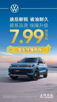 整车终身质保！途岳新锐率途岳家族再开同级先河！