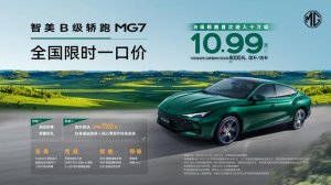 B级轿跑首次进入10万级！MG全国限时“一口价”开启品质出行新体验