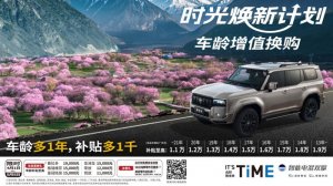 一汽丰田时光焕新计划：让每一辆车都成为“增值资产”