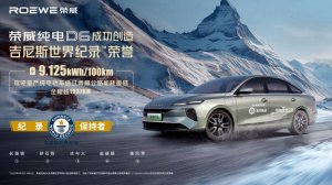 百公里电耗9.125！中国纯电车技术又破世界记录