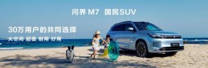 问界新M7全新“牧野青”配色诠释质感美学，购车享至高52000元权益