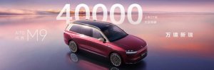 问界M9创纪录：27天4万订单，科技豪华重塑50万级市场