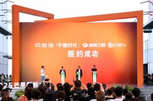 阿维塔、宁德时代战略签约芒果 基于《背后》节目探索品牌跨界创新路径