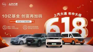 上汽大通MAXUS开启618年中创富行动，与你并肩，一赚到底！