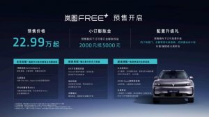 22.99万起 岚图FREE+ 实现【智能+驾控】双标杆越级