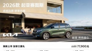 年轻必看！9万级SUV新卷王 2026款起亚赛图斯上市