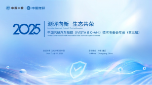 共绘汽车测评新蓝图，中国汽研汽车指数技术专委会年会抢先看